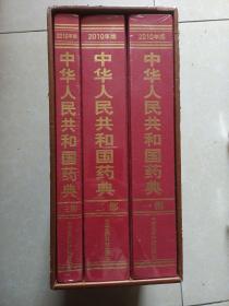 中华人民共和国药典：2010年版（一部 二部 三部）三册合售【全新未拆封】