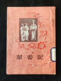 四川曲艺：1955年一版一印 川剧《翠香记》北京宝文堂书店印行
