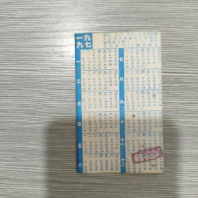 【年历卡】一面为1997年，另一面为1998年