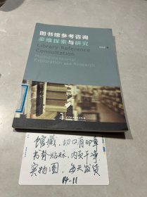 图书馆参考咨询多维探索与研究