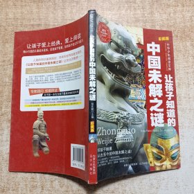 让孩子知道中国的未解之谜名家精选 阅读乐园 无障碍阅读 彩图注音版