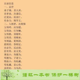 弟子规启蒙版清李毓秀著何燕湖北美术出版社[清]李毓秀湖北美术出版社9787539453002