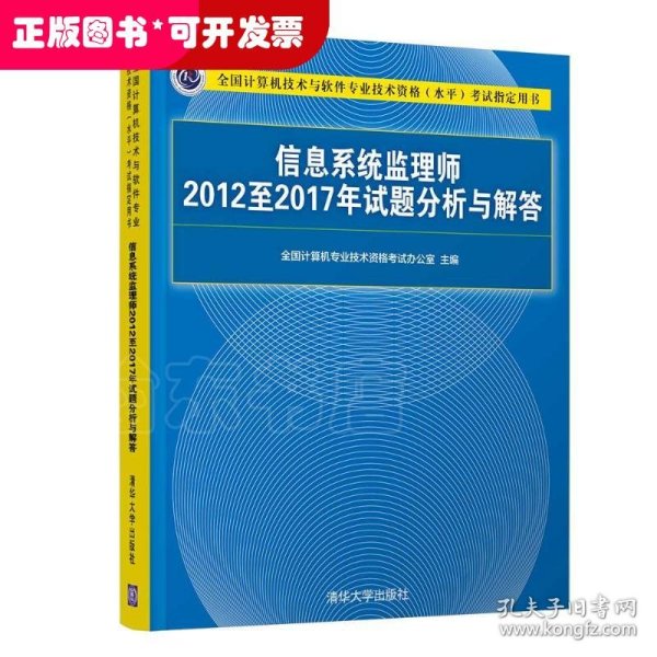 信息系统监理师2012至2017年试题分析与解答（全国计算机技术与软件专业技术资格（水平）考试指