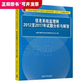 信息系统监理师2012至2017年试题分析与解答（全国计算机技术与软件专业技术资格（水平）考试指