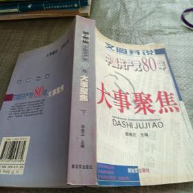 文图并说:中国共产党80年（下）