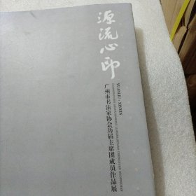 源流心印 广州市书法家协会历届主席团成员作品展作品集