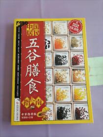 科技文献：中国居民五谷膳食指南（专家指导版）