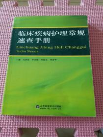 临床疾病护理常规速查手册