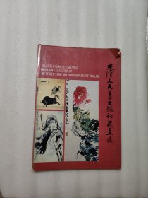 天津人民美术出版社藏画选