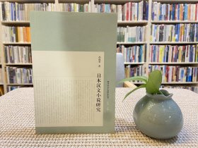 日本汉文小说研究