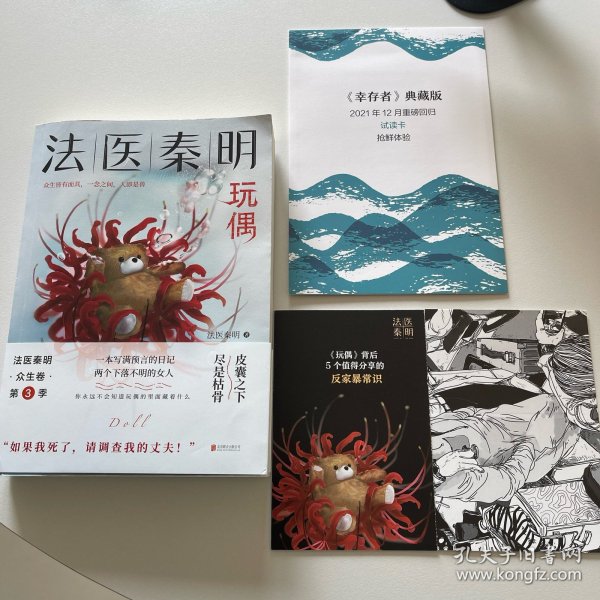 法医秦明玩偶（法医秦明全新作品，与法医一同抽丝剥笋，一层层揭开玩偶下的真面目。）