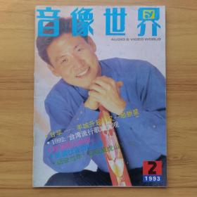 音像世界：1993-2期