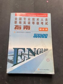 全国专业技术人员职称英语等级考试指南:1998年版.财经类