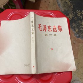 毛泽东选集第三卷