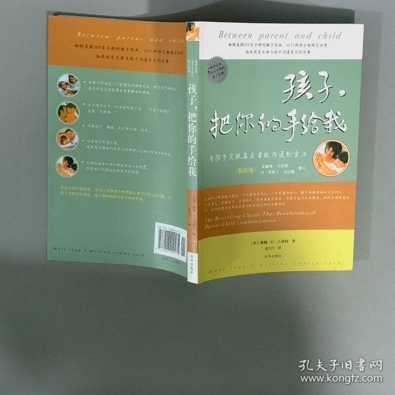 点击查看原图 孩子 把你的手给我 与孩子实现真正有效沟通的方法