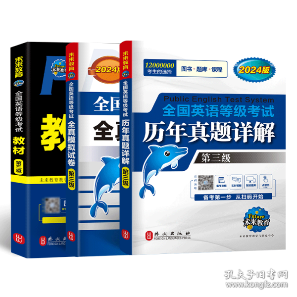 未来教育.全国英语等级考试2019教材配套试卷三级全真模拟题库 公共英语PETS-3考试用书