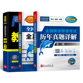 未来教育.全国英语等级考试2019教材配套试卷三级全真模拟题库 公共英语PETS-3考试用书