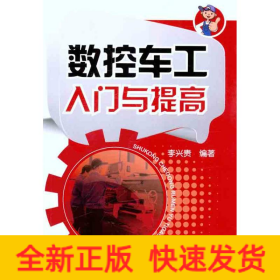 數(shù)控車工入門與提高