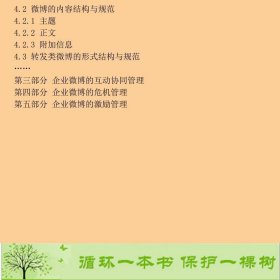 企业微博管理手册杜子建侯锷著印刷工业出9787514202298杜子建、侯锷印刷工业出版社9787514202298