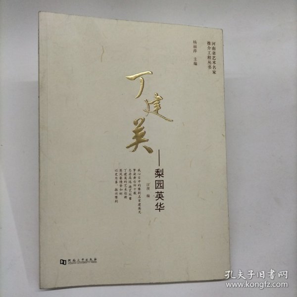 丁建英--梨园英华 汪淏河南大学出版