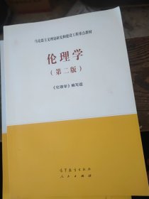 伦理学（第二版）
