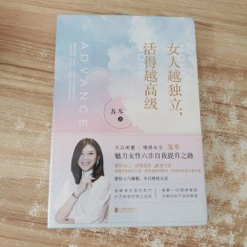 女人越独立，活得越高级