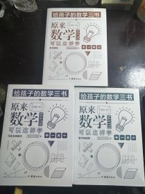 原来数学可以这样学：马先生谈算学数学趣味数学的园地（套装全三册）