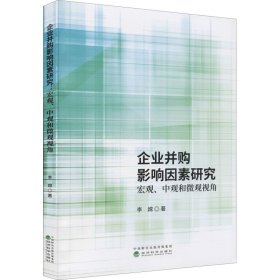 企业并购影响因素研究宏观、中观和微观观角