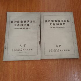 关于惩处战争罪犯文件和资料（一）（二）