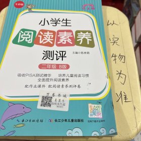 小学生阅读素养测评（2年级B版全彩版）-语文桥