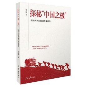 【正版书籍】探秘“中国之极”