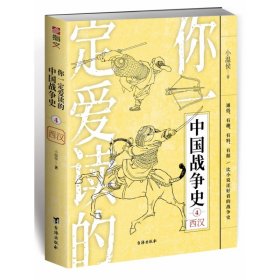 你一定爱读的中国战争史：西汉 台海出版社 9787516829899 小温侯
