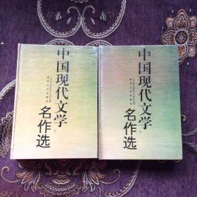 中国现代文学名作选(精装上下全)（有笔迹）