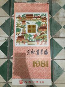 1981年 海墨画社 十二金钗挂历 刘海粟题 刘旦宅画 连封皮13张