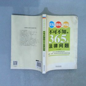 买车 用车 养车不可不知的365个法律问题