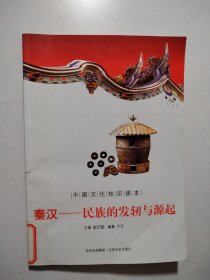 秦汉——民族的发轫与源起