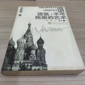 建筑:不可抗拒的艺术( 下)：天·地·人·建筑