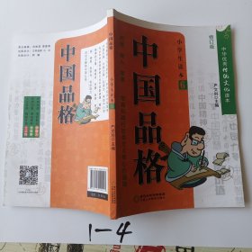 中国品格（小学生读本6修订版）/中华优秀传统文化读本