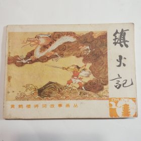 镇火记