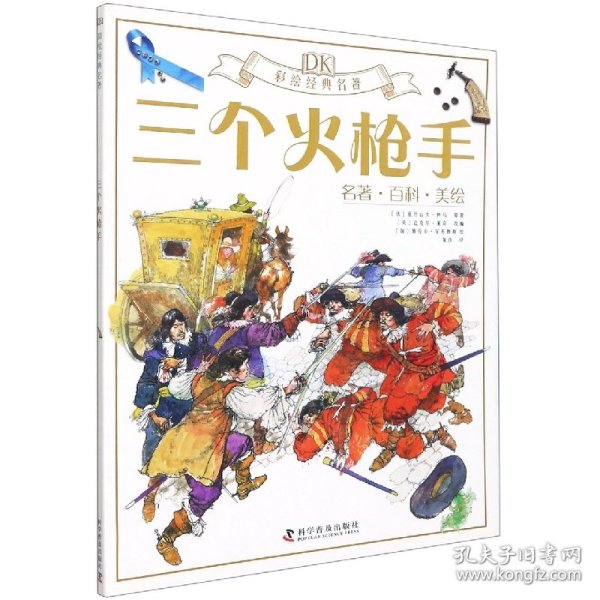 【全新正版，假一罚四】DK三个火枪手(名著百科美绘)/彩绘经典名著