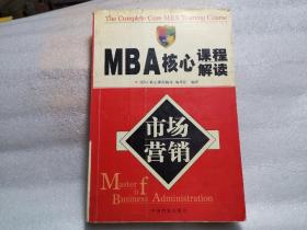 MBA核心课程解读 市场营销