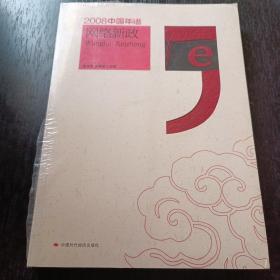 2008中国年谱：网络新政