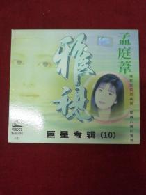 雅视巨星专辑10：孟庭苇（全新 CD）