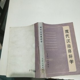 現(xiàn)代漢語修辭學(xué)