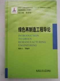 绿色再制造工程导论  16开精装