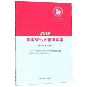 湖南省七五普法读本(2019)