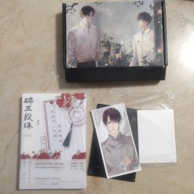 碎玉投珠.完结篇