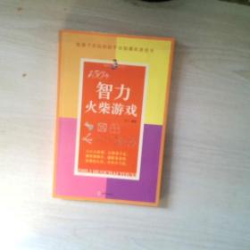 150个智力火柴游戏