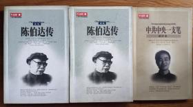 叶永烈文集《陈伯达传（上下）》《中共中央一支笔—胡乔木》