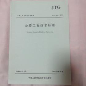 中华人民共和国行业标准（JTG B01-2003）：公路工程技术标准